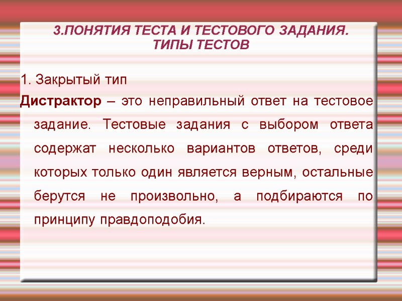 3.ПОНЯТИЯ ТЕСТА И ТЕСТОВОГО ЗАДАНИЯ. ТИПЫ ТЕСТОВ 1. Закрытый тип Дистрактор – это неправильный 3.ПОНЯТИЯ ТЕСТА И ТЕСТОВОГО ЗАДАНИЯ. ТИПЫ ТЕСТОВ 1. Закрытый тип Дистрактор – это неправильный
